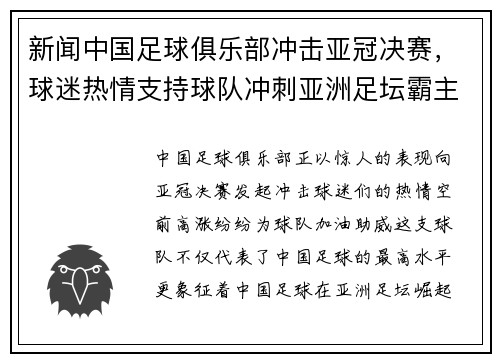 新闻中国足球俱乐部冲击亚冠决赛，球迷热情支持球队冲刺亚洲足坛霸主地位！