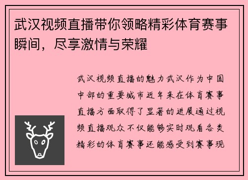 武汉视频直播带你领略精彩体育赛事瞬间，尽享激情与荣耀