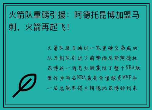火箭队重磅引援：阿德托昆博加盟马刺，火箭再起飞！