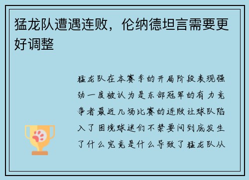 猛龙队遭遇连败，伦纳德坦言需要更好调整