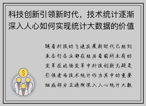 科技创新引领新时代，技术统计逐渐深入人心如何实现统计大数据的价值？