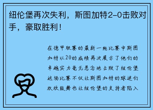 纽伦堡再次失利，斯图加特2-0击败对手，豪取胜利！