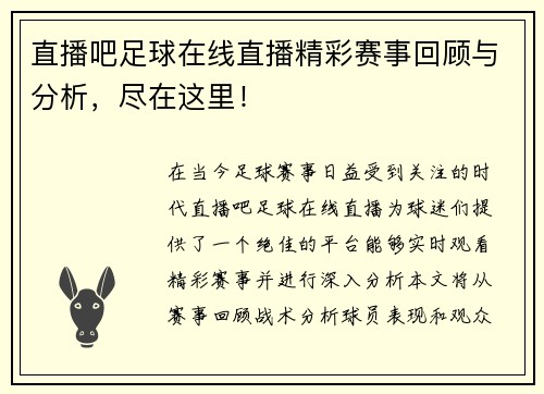 直播吧足球在线直播精彩赛事回顾与分析，尽在这里！