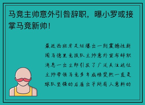 马竞主帅意外引咎辞职，曝小罗或接掌马竞新帅！