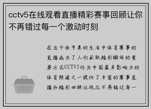 cctv5在线观看直播精彩赛事回顾让你不再错过每一个激动时刻