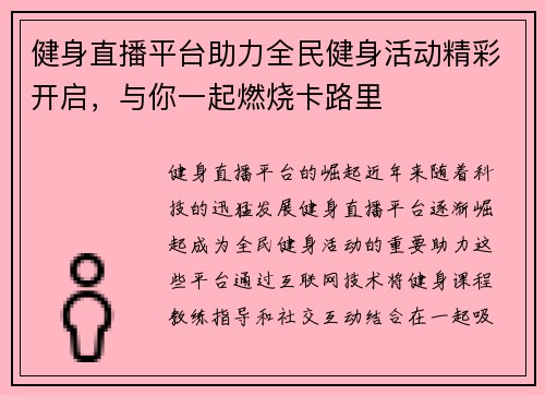 健身直播平台助力全民健身活动精彩开启，与你一起燃烧卡路里
