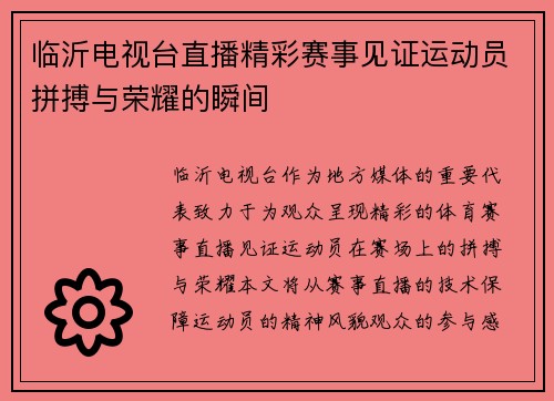 临沂电视台直播精彩赛事见证运动员拼搏与荣耀的瞬间