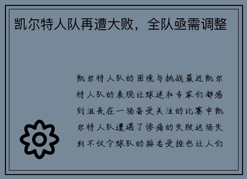 凯尔特人队再遭大败，全队亟需调整