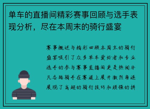 单车的直播间精彩赛事回顾与选手表现分析，尽在本周末的骑行盛宴