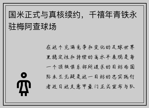 国米正式与真核续约，千禧年青铁永驻梅阿查球场