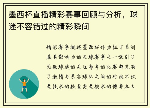 墨西杯直播精彩赛事回顾与分析，球迷不容错过的精彩瞬间