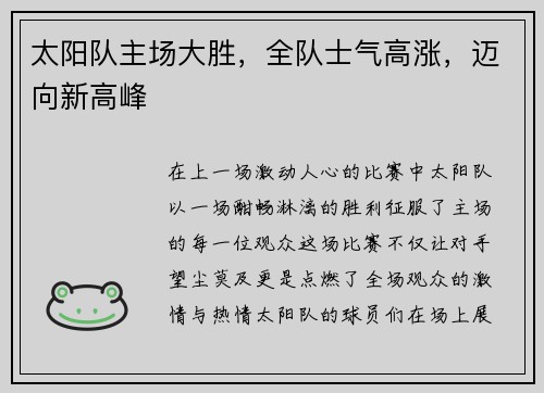 太阳队主场大胜，全队士气高涨，迈向新高峰