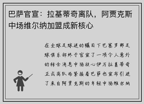 巴萨官宣：拉基蒂奇离队，阿贾克斯中场维尔纳加盟成新核心