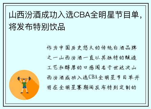 山西汾酒成功入选CBA全明星节目单，将发布特别饮品