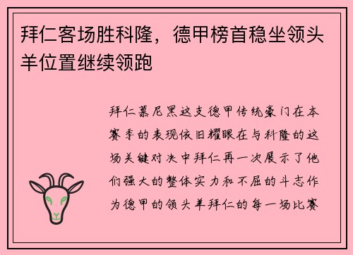 拜仁客场胜科隆，德甲榜首稳坐领头羊位置继续领跑