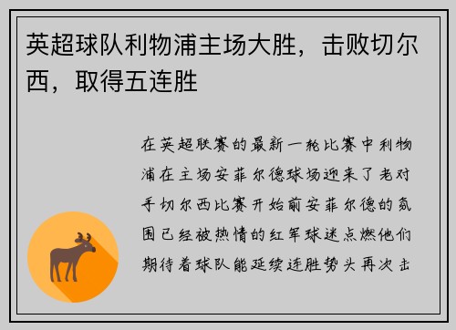 英超球队利物浦主场大胜，击败切尔西，取得五连胜