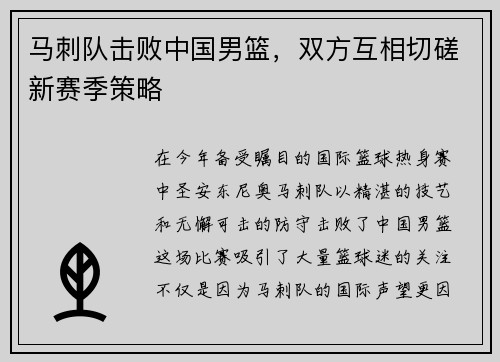 马刺队击败中国男篮，双方互相切磋新赛季策略
