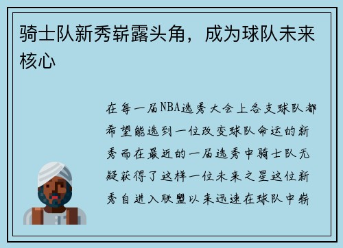 骑士队新秀崭露头角，成为球队未来核心